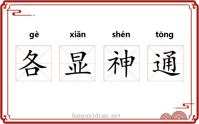 各显神通
