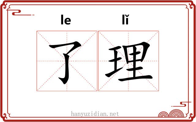 了理 了理