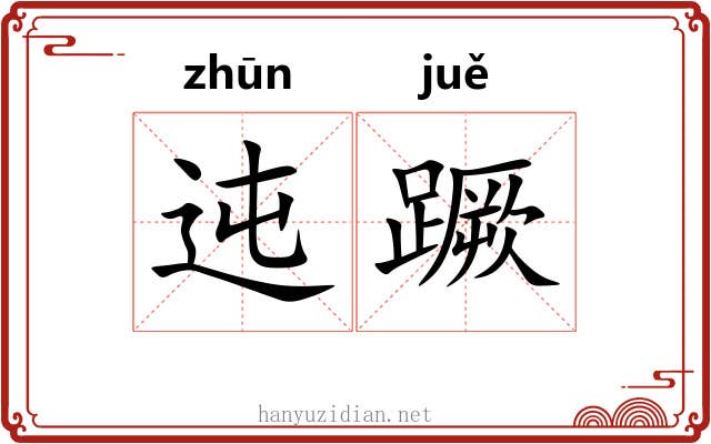 迍蹶