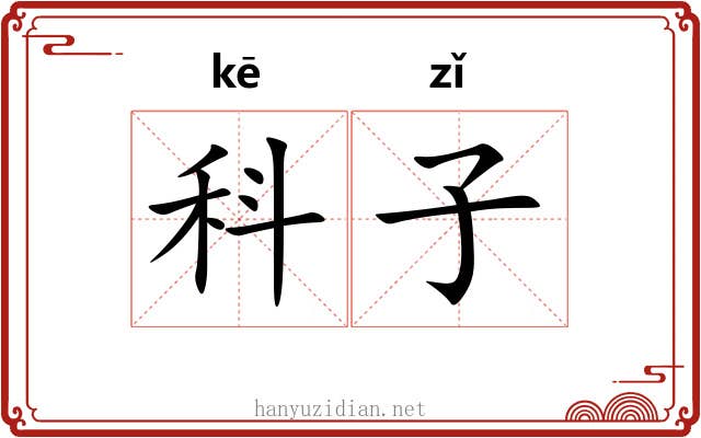 科子 科子