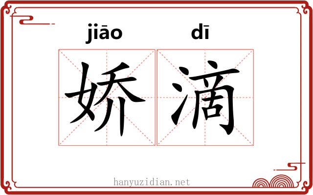 娇滴