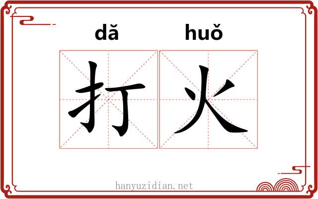 打火 打火