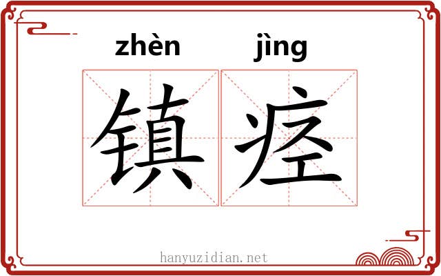 镇痉 镇痉
