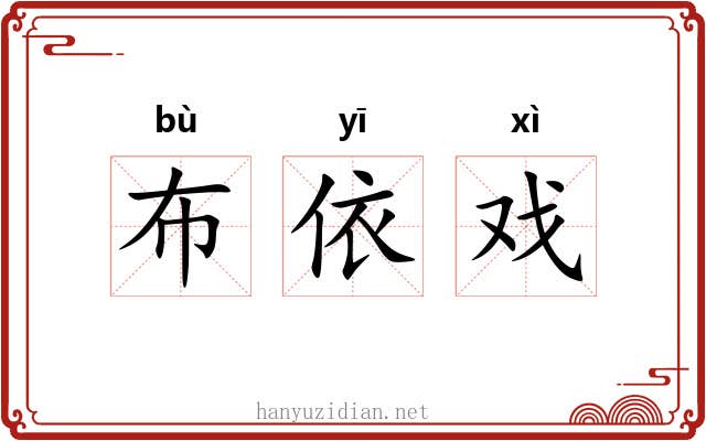 布依戏 布依戏