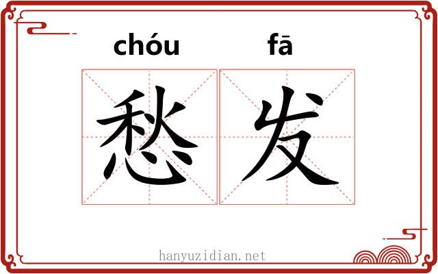 愁发 愁发