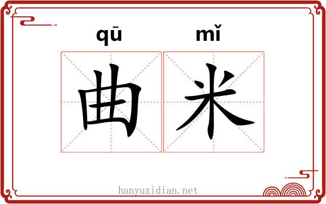 曲米 曲米