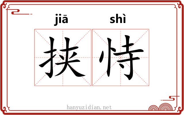 挟恃