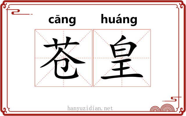 苍皇