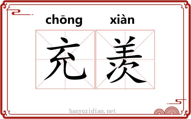 充羡