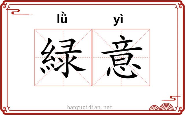 緑意