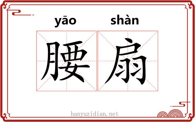 腰扇