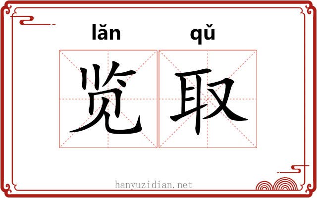 览取