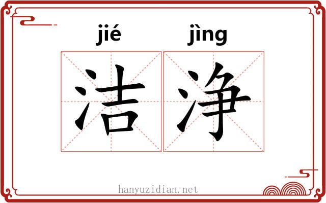 洁浄