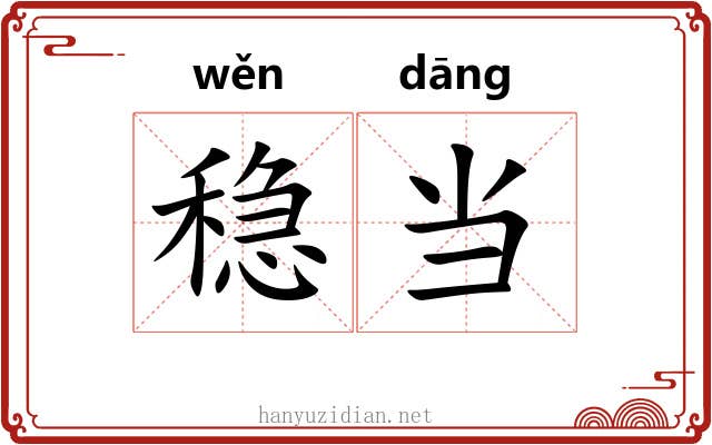稳当 稳当