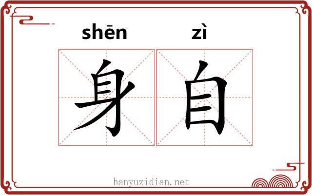 身自 身自