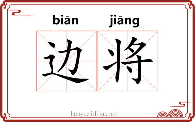 边将 边将