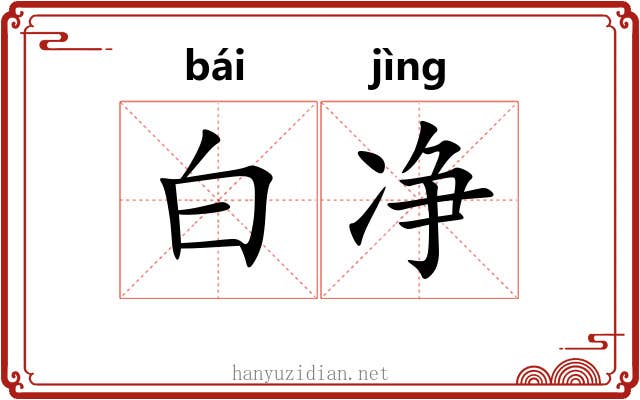 白净 白净