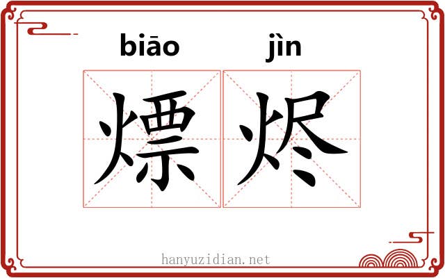 熛烬