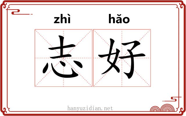 志好 志好
