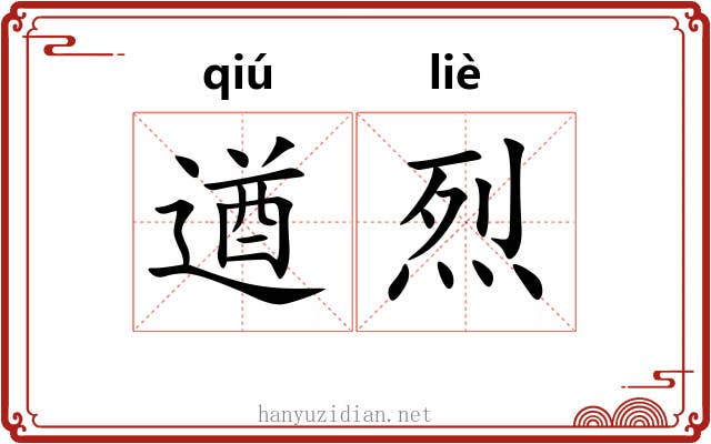 遒烈