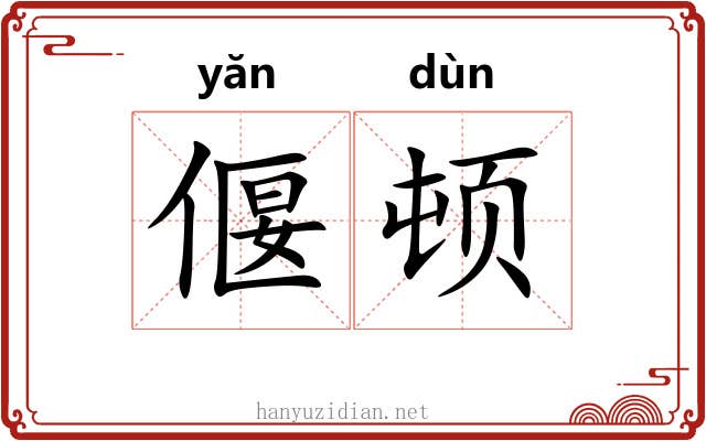 偃顿