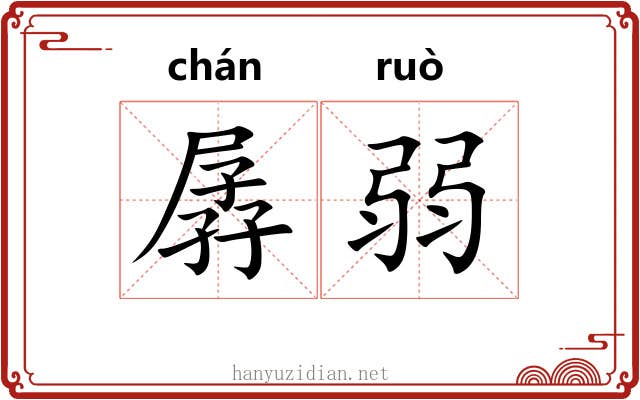 孱弱