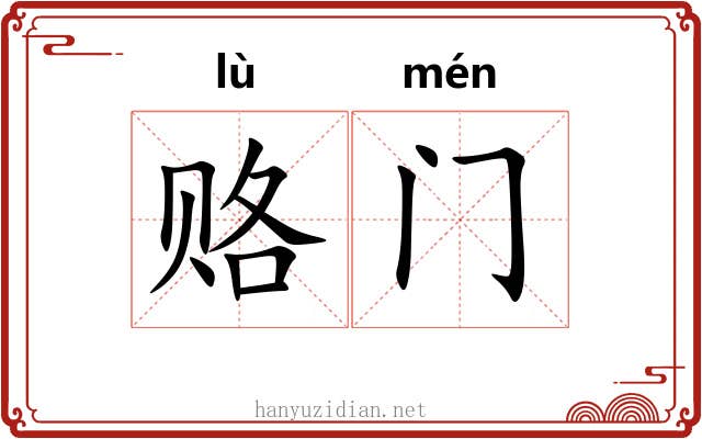 赂门