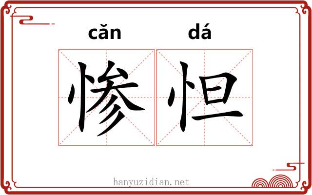 惨怛