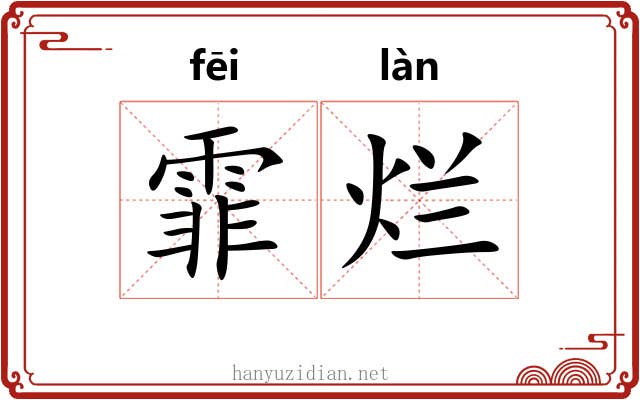 霏烂