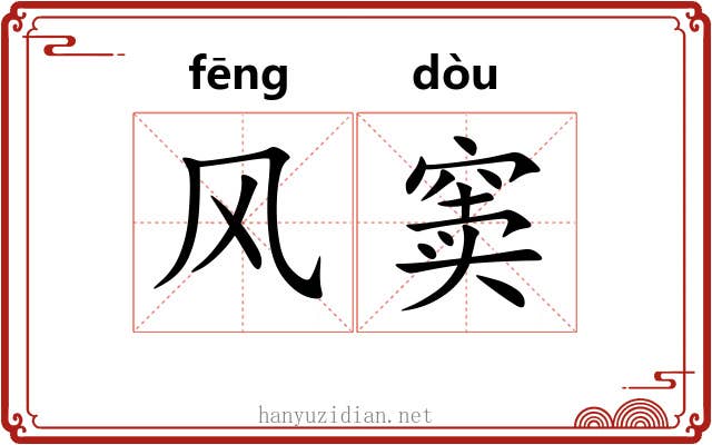 风窦 风窦