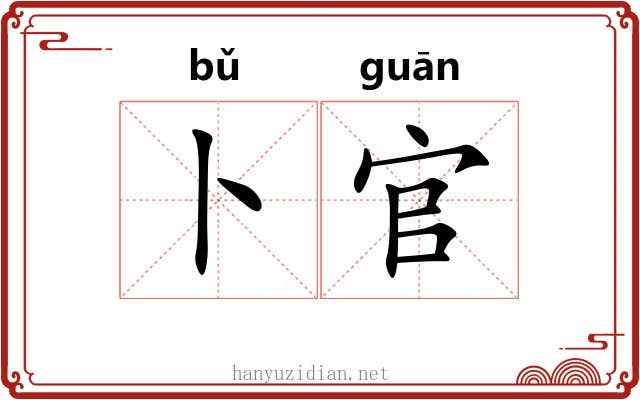 卜官