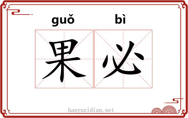 果必