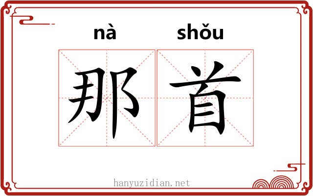 那首 那首