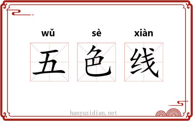 五色线 五色线