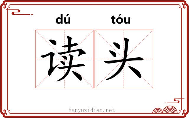 读头 读头