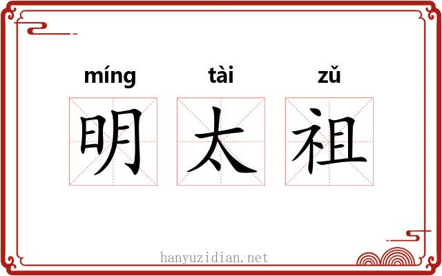 明太祖