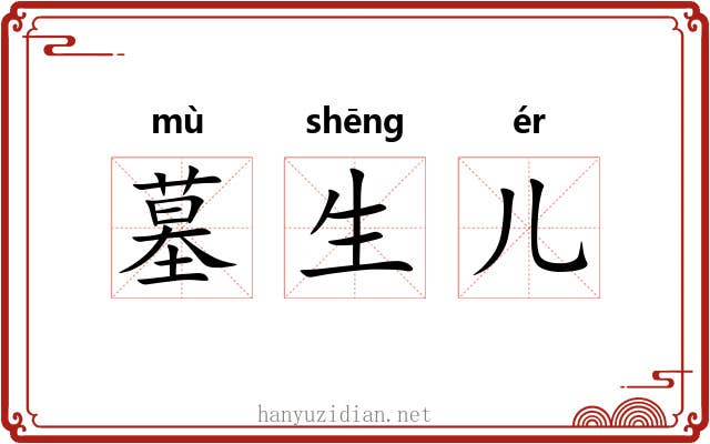 墓生儿 墓生儿