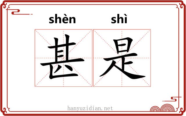 甚是 甚是