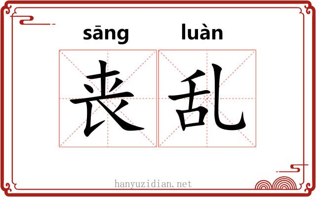 丧乱 丧乱