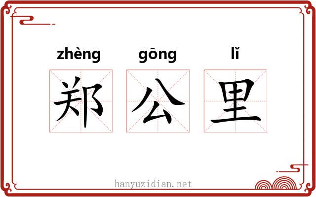 郑公里 郑公里