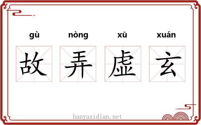 故弄虚玄 故弄虚玄