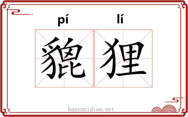 貔狸