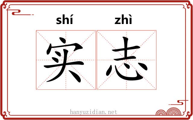 实志