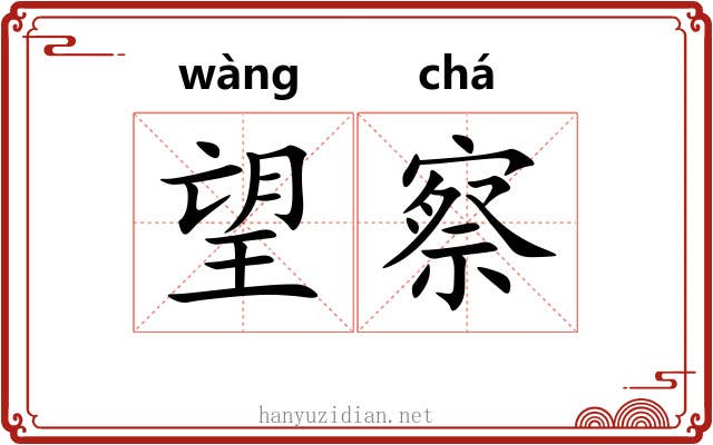 望察