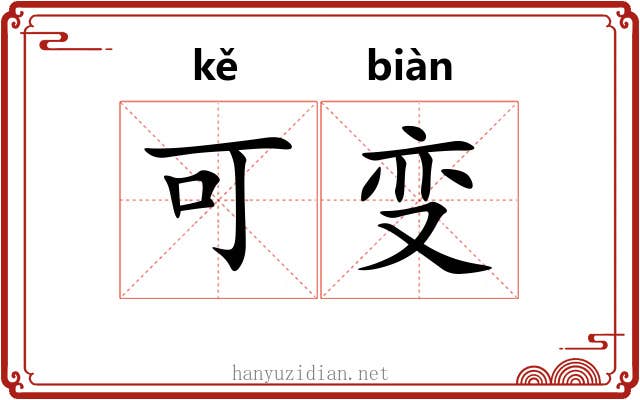 可变