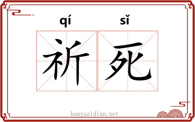 祈死