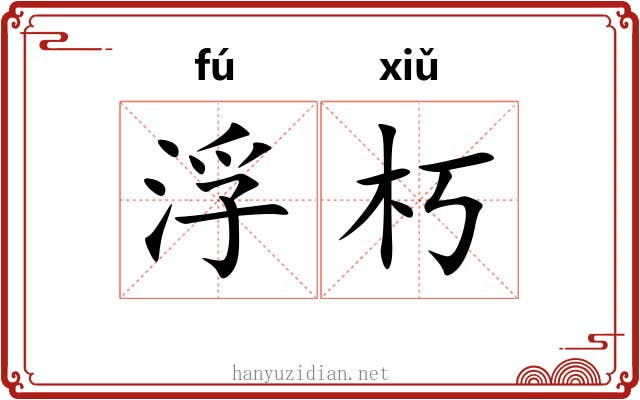 浮朽