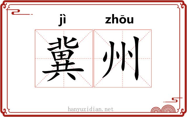 冀州 冀州