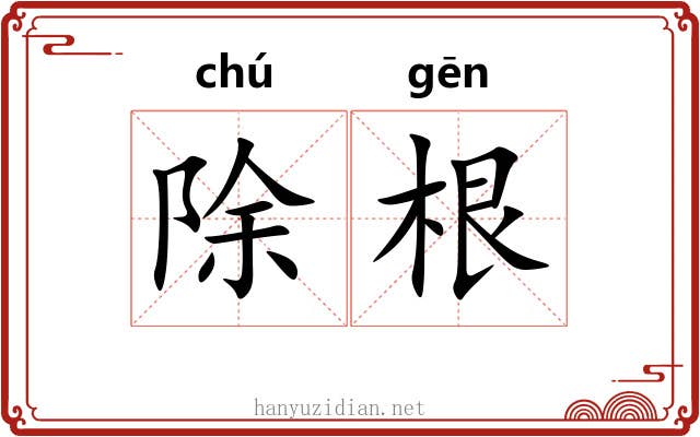除根