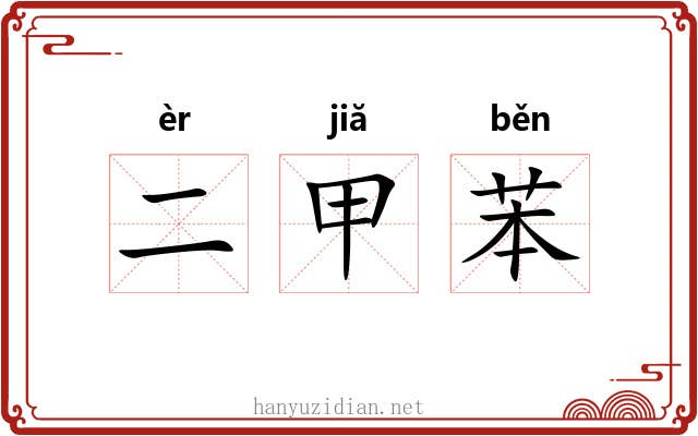 二甲苯 二甲苯
